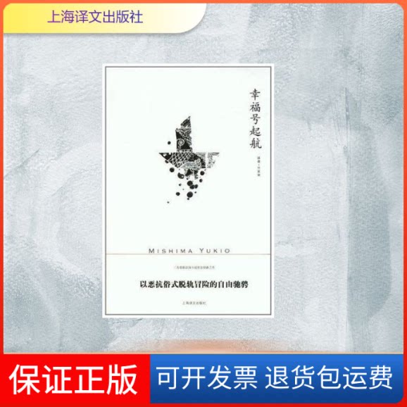 【保正版】幸福号起航（三岛由纪夫作品系列）[日]三岛由纪夫 著上海译文出版社9787532753765