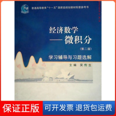 【保正版】经济数学--微积分学习辅导与习题选解(普通高等教育十一五规划教材配套参考书)吴传生高等教育出版社9787040264838