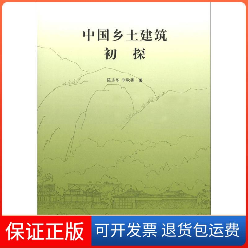 【保正版】中国乡土建筑初探陈志华、李秋香清华大学出版社9787302290957