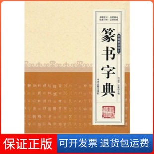 【保正版】新编篆书字汇---篆书字典周成华，史歌 主编中州古籍出版社9787534833090