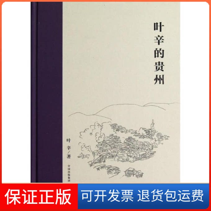 【保正版】叶辛的贵州(精)叶辛 著东方出版中心9787547305393