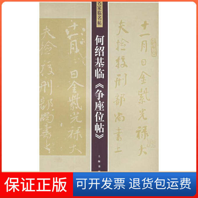 【正版】何绍基临争座位帖/名家临名帖何绍基 书上海书画出版社9787807251118