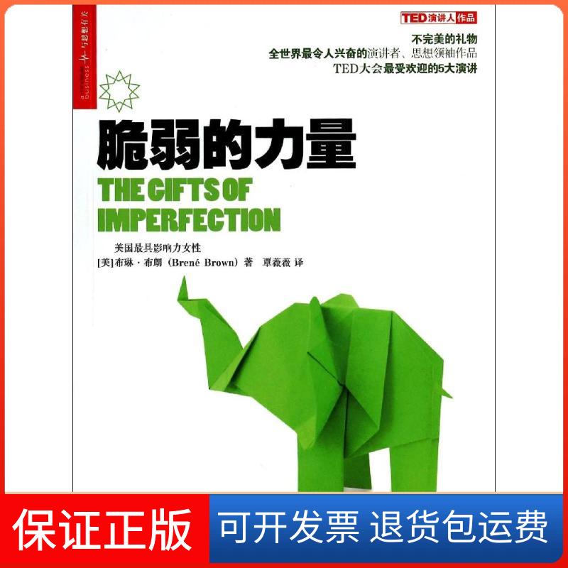 【保正版】脆弱的力量/心视界系列(美)布琳?布朗 著 覃薇薇 译浙江人民出版社9787213060496
