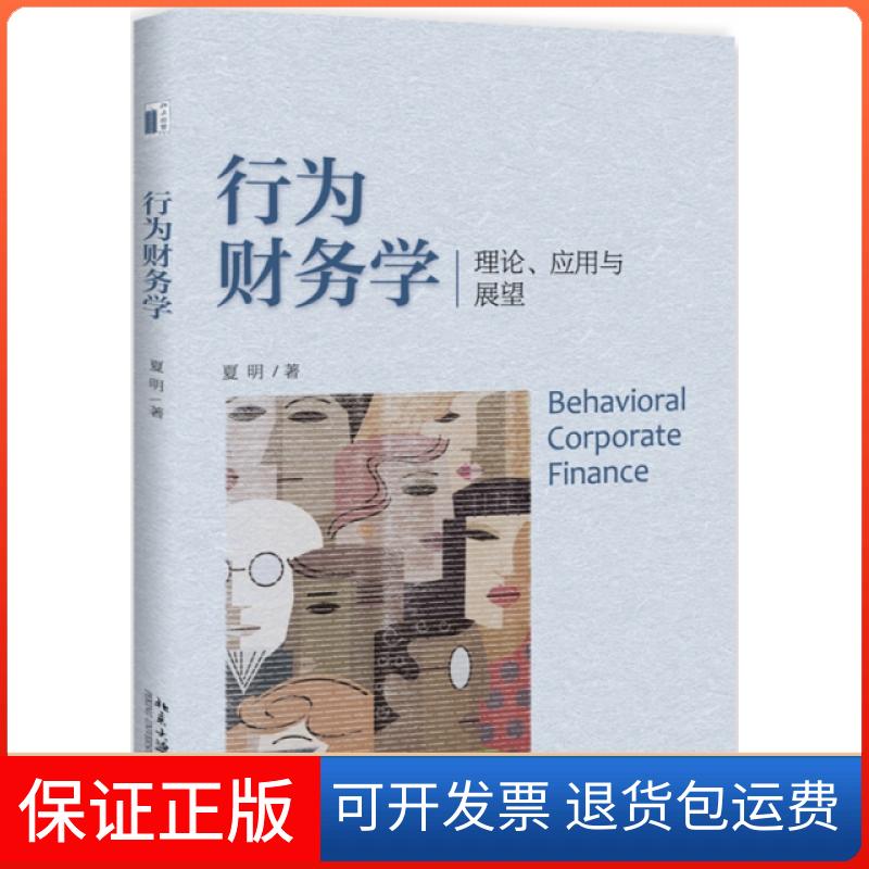 【保正版】行为财务学(附导读理论应用与展望)夏明北京大学出版社9787301300886