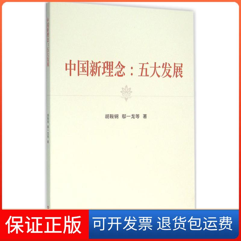 【正版】中国新理念：五大发展胡鞍钢浙江人民出版社9787213071836