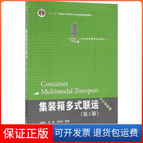 【保正版】集装箱多式联运孙家庆,张赫,宫晓婞 编著中国人民大学出版社9787300233161
