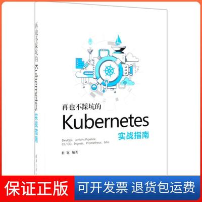 【保正版】再也不踩坑的Kubernetes实战指南杜宽清华大学9787302534808