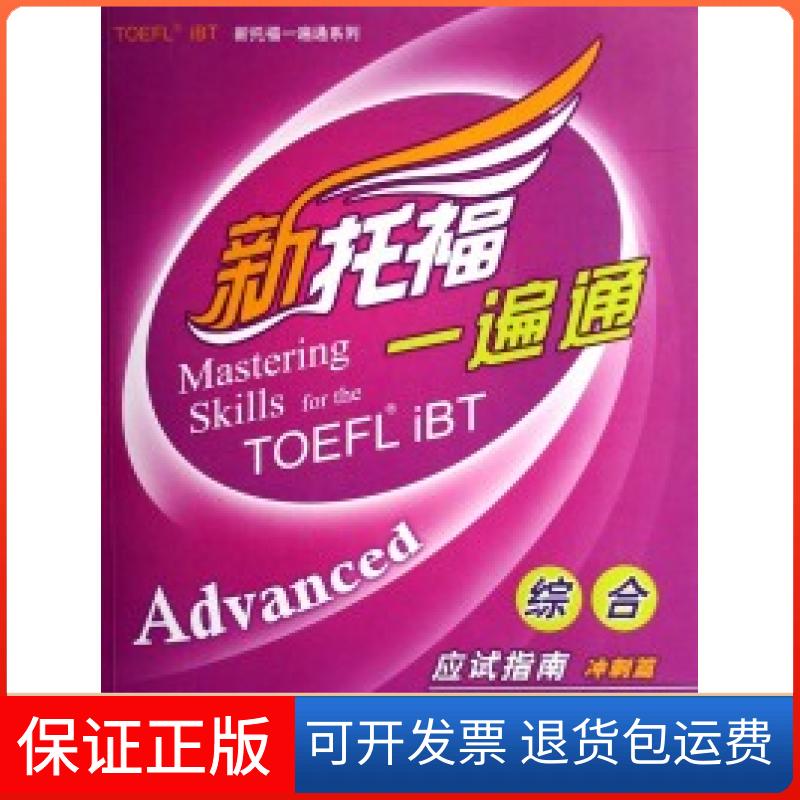 【保正版】综合应试指南-TOEFLiBT新托福一遍通系列吕艳萍//洪志娟高等教育出版社9787040220254