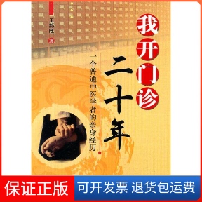 【保正版】我开门诊二十年:一个普通中医学者的亲身经历王邦旺著中国医出版社9787513201773
