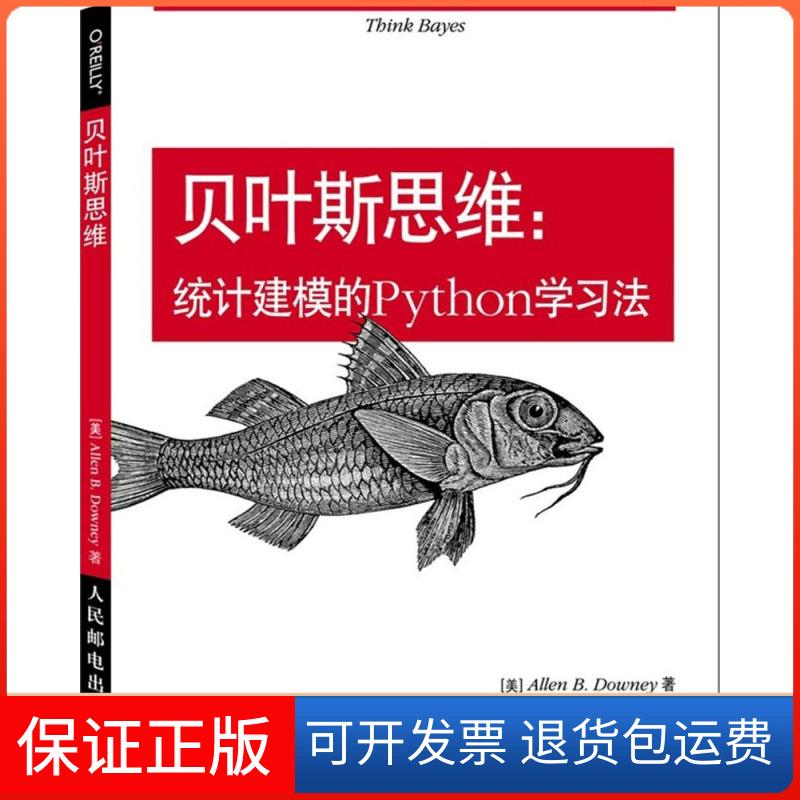 【保正版】贝叶斯思维(美)唐尼(Allen B.Downey) 著;许杨毅 译 著人民邮电出版社9787115384287