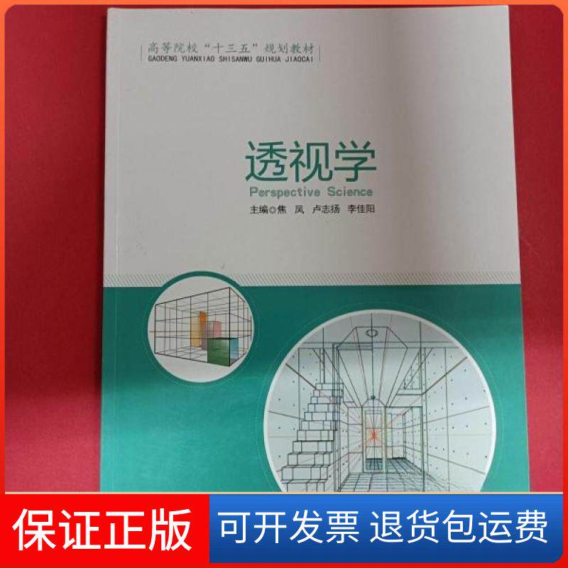 【保正版】透视学焦凤、卢志扬  编北京工艺美术出版社9787514012637
