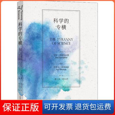 【保正版】科学的专横(美)保罗·费耶阿本德(Paul Feyerabend) 著 郭元林,韩永进 译中国科学技术出版社9787504680990