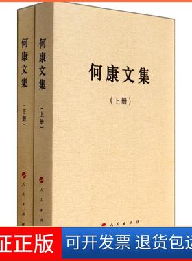 【保正版】何康文集何康　著人民出版社9787010131443
