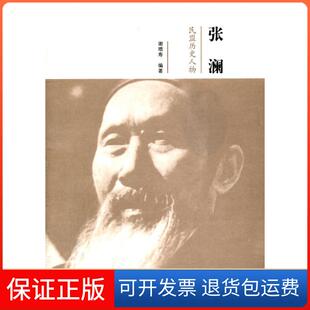 【保正版】张澜-民盟历史人物谢增寿群言出版社9787802560437