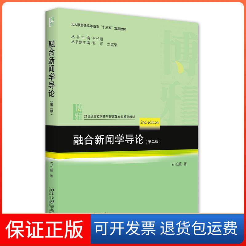 【保正版】融合新闻学导论.第二版石长顺北京大学出版社9787301317556