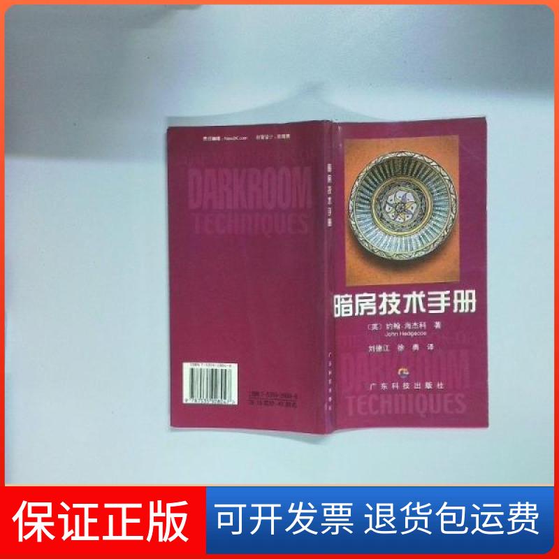 【保正版】暗房技术手册[英]约翰·海杰科（John Hedgecoe）  著；刘德江、徐勇  译广东科技出版社9787535928047