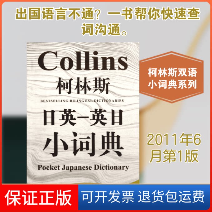 【保正版】柯林斯日英-英日小词典[英]罗布·斯克里文 著作上海译文出版社9787532754793
