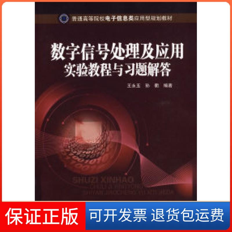 【保正版】数字信号处理及应用实验教程与习题解答王永玉 孙衢北京邮电大学出版社9787563520992