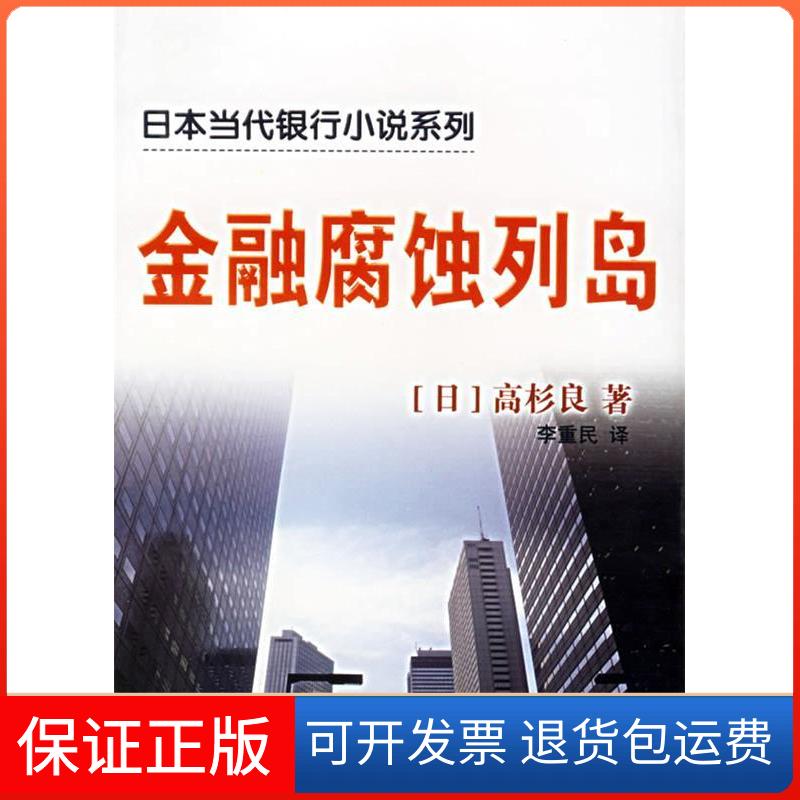 【保正版】金融腐蚀列岛//日本当代银行小说系列/高杉良高杉良 著作 李重民 译者上海译文出版社9787532735341