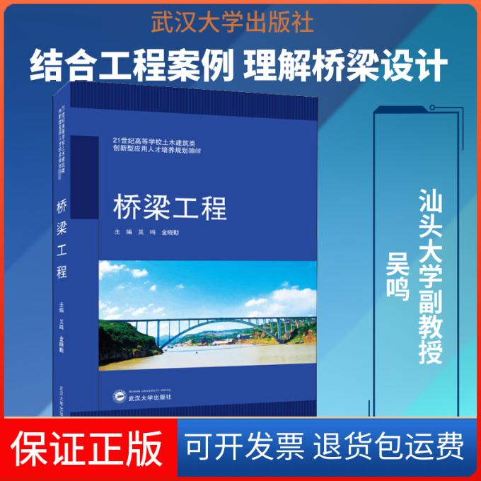 【保正版】桥梁工程吴鸣,金晓勤 编武汉大学出版社9787307215016
