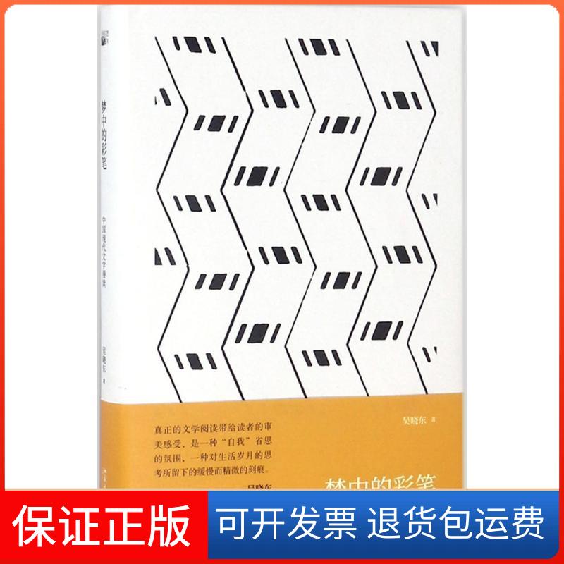【保正版】梦中的彩笔吴晓东 著北京大学出版社9787301294444