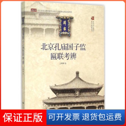 【保正版】北京孔庙国子监匾联考辨王琳琳 著 著作北京燕山出版社9787540231507