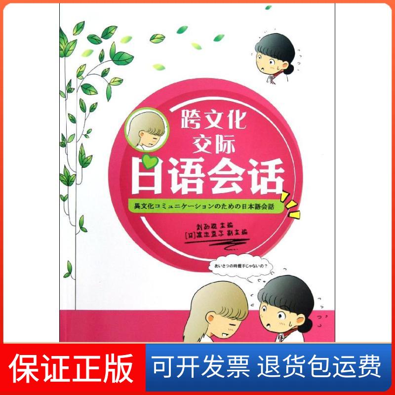 【保正版】跨文化交际日语会话刘劲聪北京大学出版社9787301213445