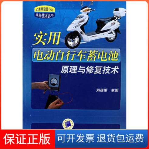 【保正版】实用电动自行车蓄电池原理与修复技术(实用电动自行车维修技术丛书)(实用电动自行车维修技术丛书)刘遂俊机械工业出版社