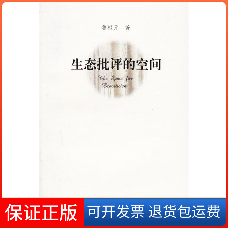 【保正版】生态批评的空间鲁枢元华东师范大学出版社9787561747193
