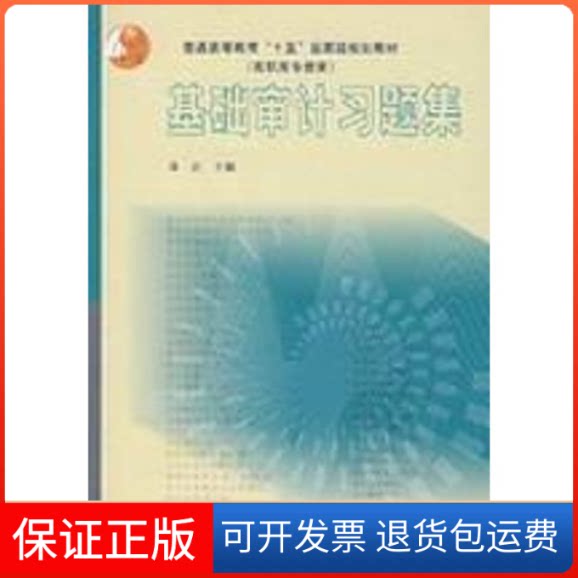 【保正版】基础审计习题集/蒋武蒋武 主编 著高等教育出版社9787040147193