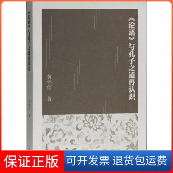【保正版】《论语》与孔子之道再认识黄怀信 著上海古籍出版社9787532598748