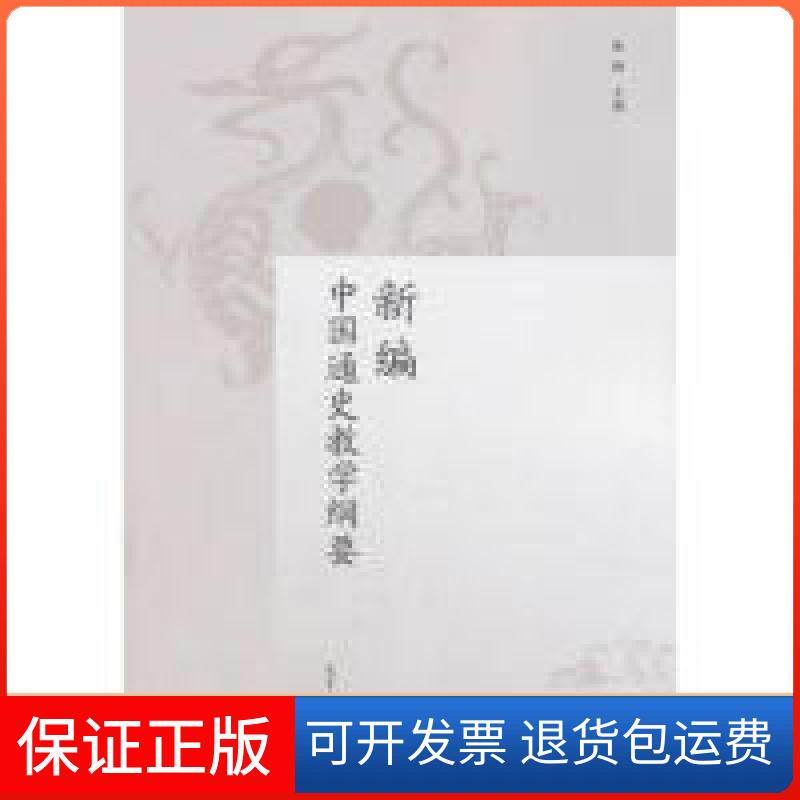 【保正版】新编中国通史教学纲要陈峰高等教育出版社9787040509991
