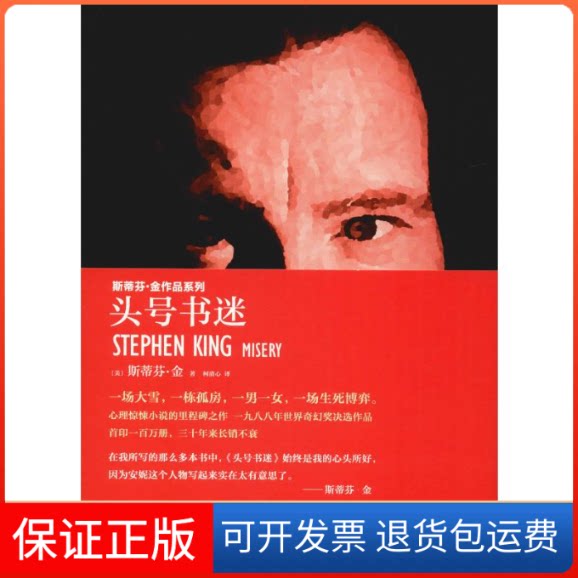 【保正版】头号书迷(美)斯蒂芬·金(Stephen King) 著 柯清心 译人民文学出版社9787020111695
