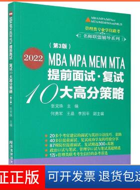 【保正版】2022MBA MPA MEM MTA提前面试复试10大高分策略不详东北财经出版社9787565441578