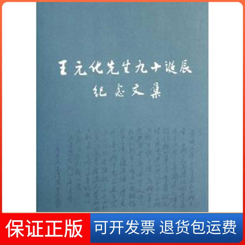 【保正版】王元化先生九十诞辰纪念文集邵东方上海文艺出版社9787532141944