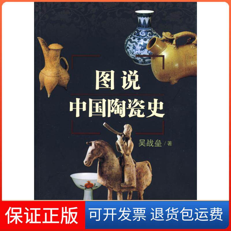 【保正版】图说中国陶瓷史吴战垒百花文艺出版社9787530651322