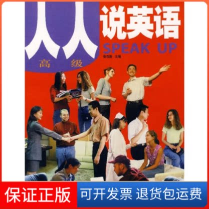 【保正版】人人说英语(高级) (附磁带2盒)张在新外语教学与研究出版社9787560028811