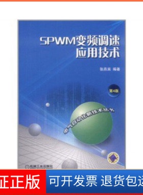【保正版】SPWM变频调速应用技术-第4版张燕宾机械工业出版社9787111359883