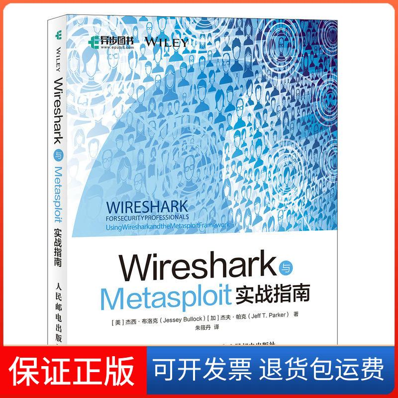 【正版】WiresharkWIRESHARK与METASPLOIT实战指南[美]杰西·布洛克（Jessey Bul人民邮电出版社9787115506573