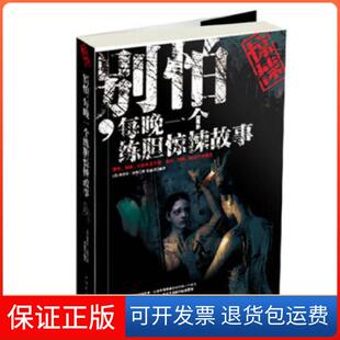 社 别怕每晚一个练胆惊悚故事斯蒂芬金张丽君中国华侨出版 保正版