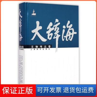 【正版】大辞海(文物考古卷)(精)王仲殊//朱凤瀚|总主编:夏征农//陈至立上海辞书9787532642342