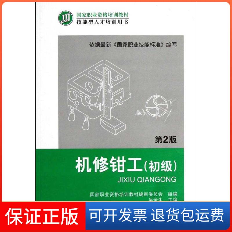 【保正版】机修钳工(初级)(第2版)吴全生 编 著作机械工业出版社9787111399940