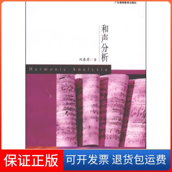 【保正版】和声分析(新版)刘春荣 刘春荣广东高等教育出版社9787536122406