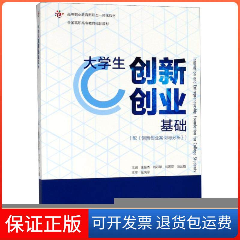 【保正版】大学生创新创业基础(附创新创业案例与分析全国高职高专教育规划教材)王振杰//刘彩琴//刘莲花//池云霞//雷重熹等