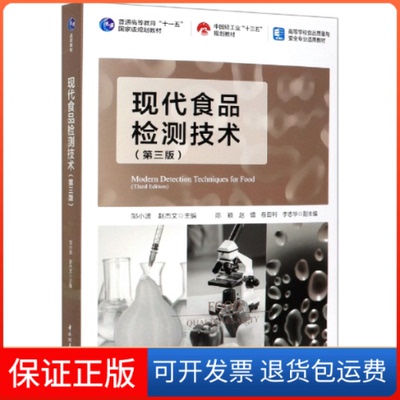 【保正版】现代食品检测技术(第3版)邹小波,赵杰文 编中国轻工业出版社9787518432417