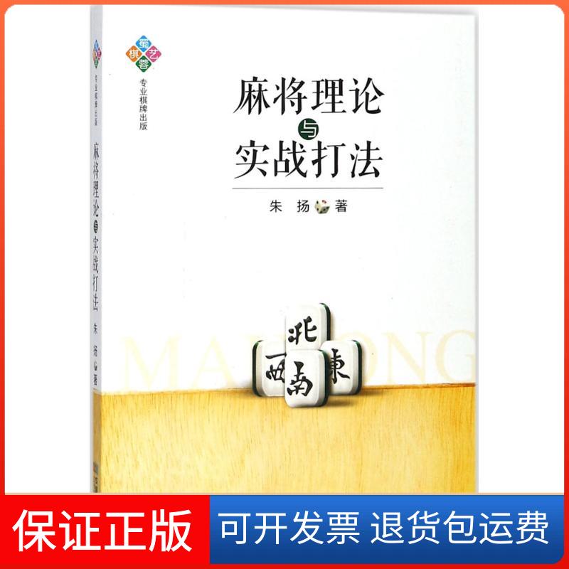 【保正版】麻将理论与实战打法朱扬 著 著成都时代出版社9787546419640