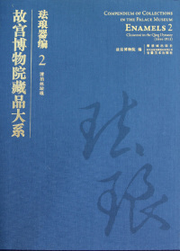 正版 社 故宫博物院藏品大系·珐琅器编2：清掐丝珐琅故宫博物院紫禁城出版 包邮