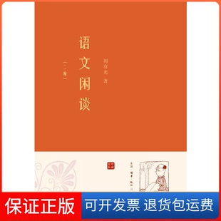 【保正版】语文闲谈(二编)周有光三联书店9787108040244
