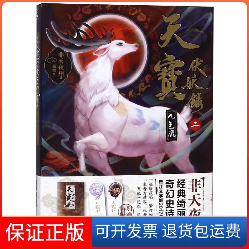 【保正版】九色鹿/天宝伏妖录2非天夜翔 著武汉出版社9787554305591