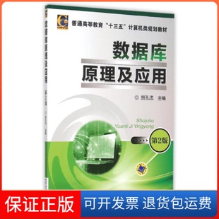 【保正版】数据库原理及应用(第2版普通高等教育十三五计算机类规划教材)胡孔法机械工业出版社9787111511298